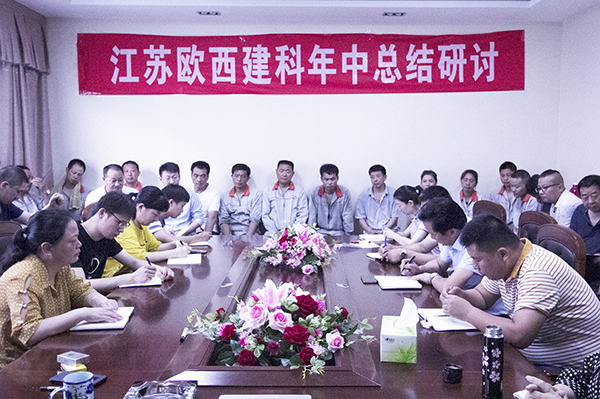 凝心聚力，砥礪奮進(jìn) ! 歐西建科召開2019年年中工作總結(jié)大會(huì)！