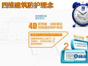 歐西建科四維建筑防護系統正式上市