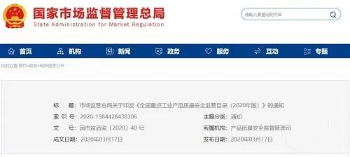 《全國重點工業產品質量安全監管目錄（2020年版）》含防水卷材、防水涂料！