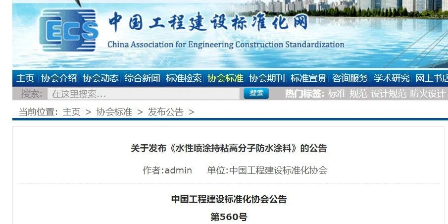 CECS 發布兩項防水標準！ 聚氯乙烯防護排（蓄）水板應用技術規程、水性噴涂持粘高分子防水涂料