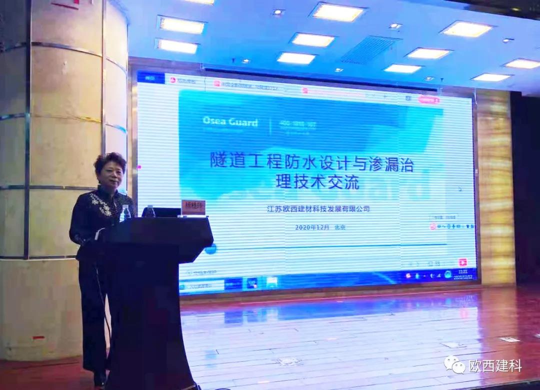 歐西建科應邀參加“2020年全國隧道與地下工程隧道與地下工程維修保養、滲漏治理、水災害防治與施工技術創新交流會”并交流發言