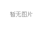 地下室頂板常規排水形式及分析